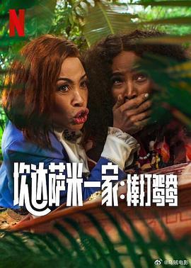 炊达萨米一家:棒打鸳鸯