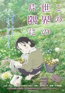 在这世界的角落[电影解说]