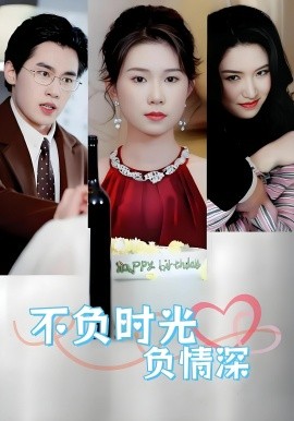 不负时光负情深不负时光负情深（30集）曹嘉怡&易恒全集$https://v14.yuglf.com/202510/11/X40hQpMVjq21/video/index.m3u8