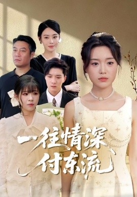 一往情深，付东流 一往情深付东流