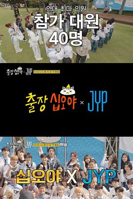 出差十五夜:JYP娱乐