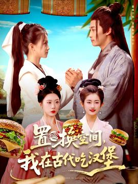 置换空间 ,我在古代吃汉堡