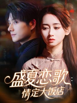 盛夏恋歌:情定大饭店