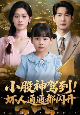 小股神驾到,坏人通通都闪开