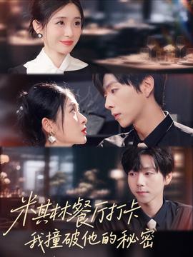 米其林餐厅打卡,我逮到了前夫的亲亲小蜜