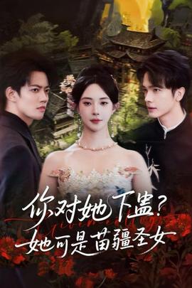 你对她下蛊?她可是苗疆圣女