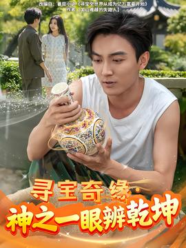 寻宝奇缘,神之一眼辨乾坤