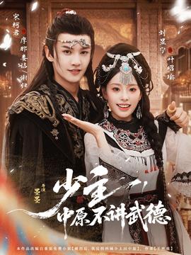 少主,中原不讲武德