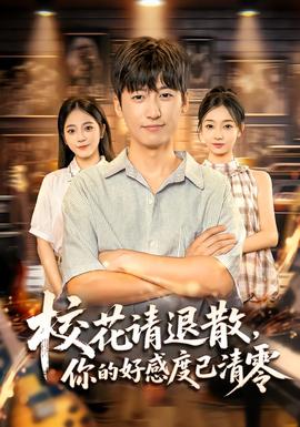 校花请退散,你的好感度已清零