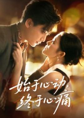 始于心动，终于心痛