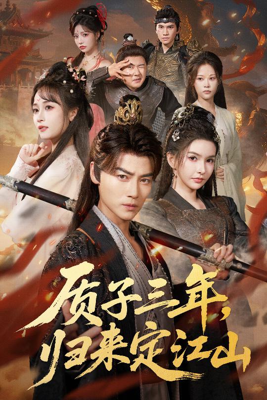 质子三年,归来定江山