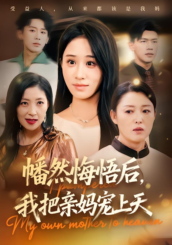 幡然悔悟后,我把亲妈宠上天