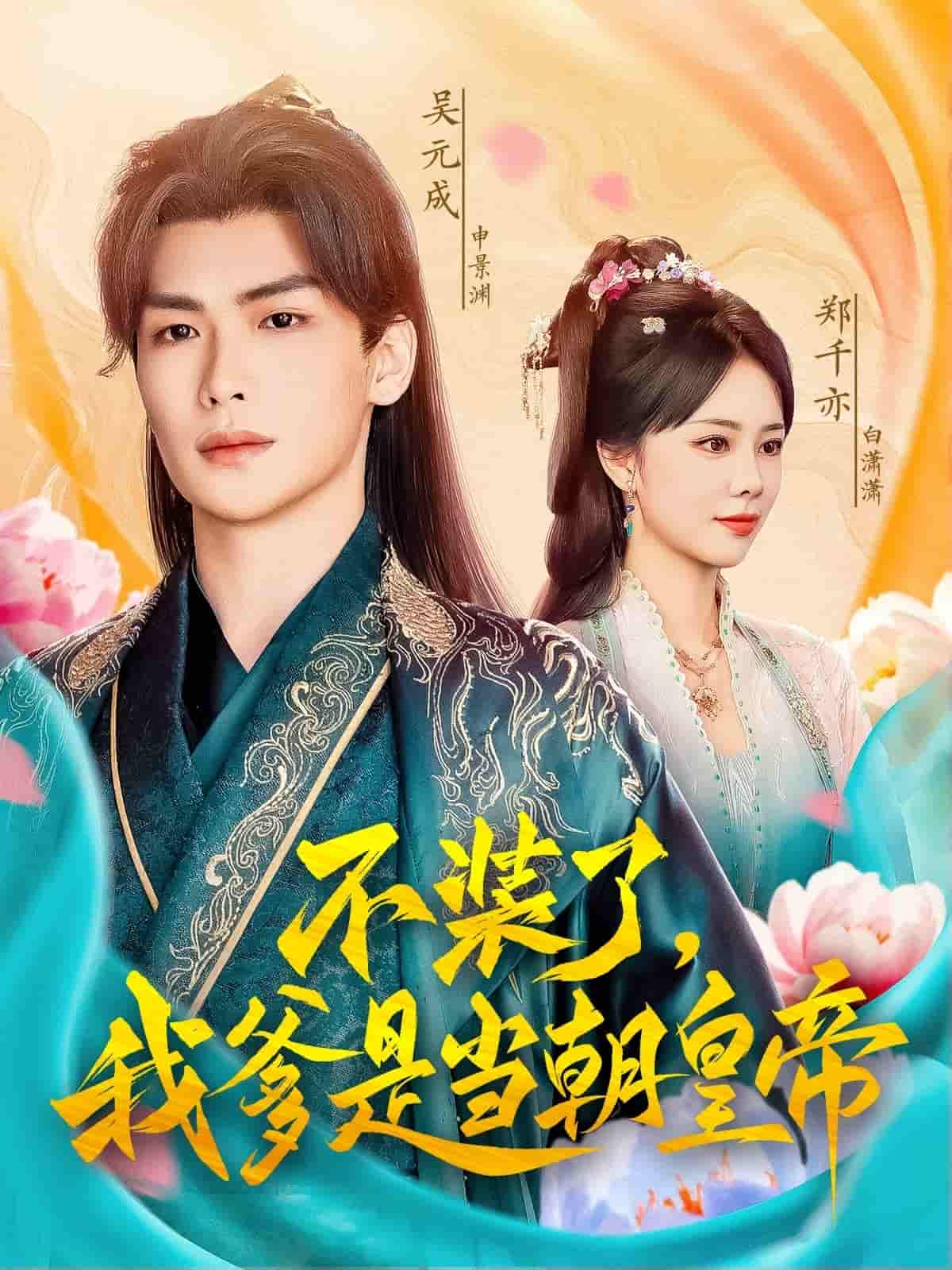 不装了,我爹是当朝皇帝