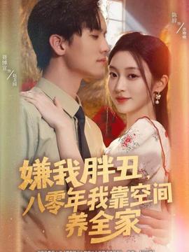 嫌我胖丑,八零年我靠空间养全家