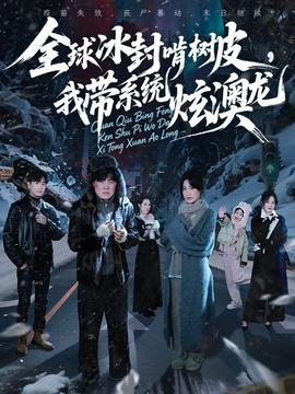 全球冰封啃树皮,我带系统炫澳龙