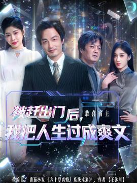 被赶出门后,我把人生过成爽文