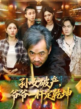 孙女破产,爷爷一杆定乾坤