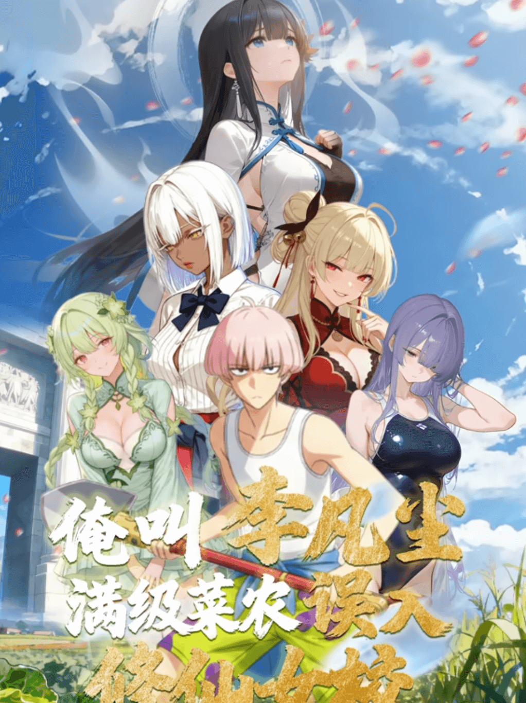 俺叫李凡尘:满级菜农误入修仙女校·动态漫画