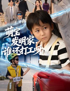 萌宝发明家,谁还打工呀