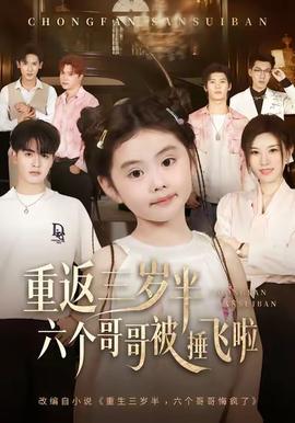 重返三岁半,六个哥哥被捶飞啦