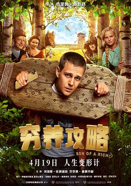 穷养攻略[电影解说]