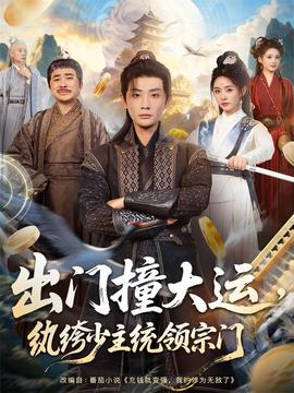 出门撞大运,纨绔少主统领宗门
