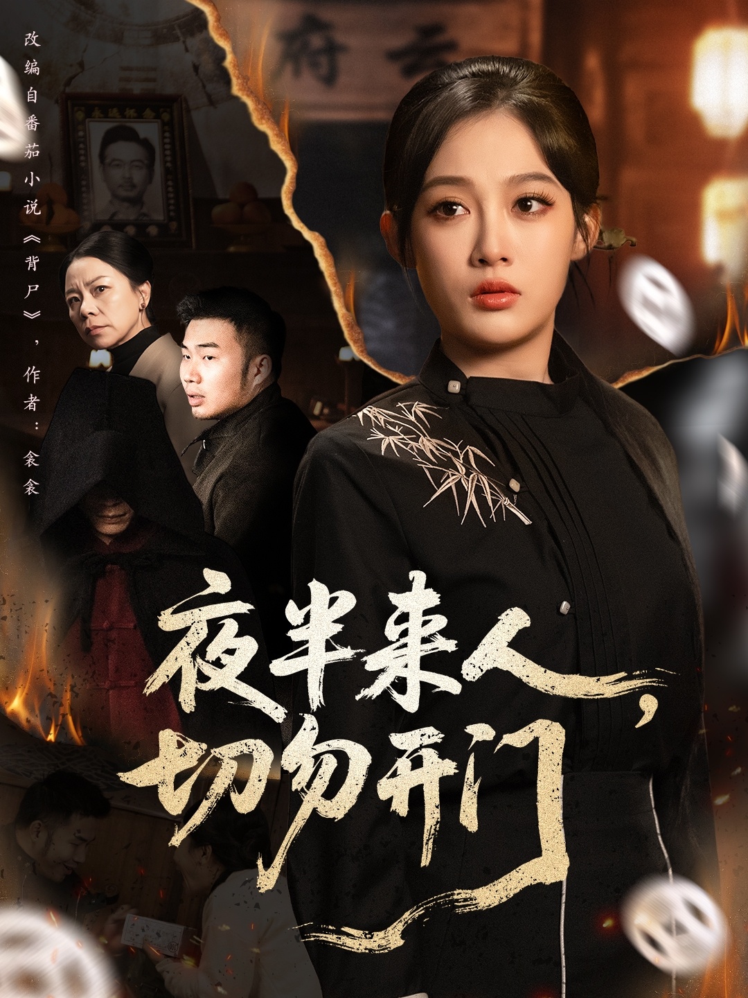 夜半来人,切勿开门