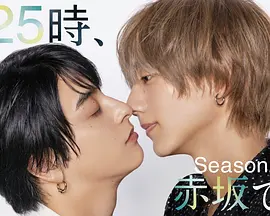 25时,赤坂见第二季
