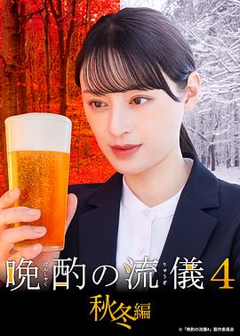 晩酌的流派4:秋冬篇