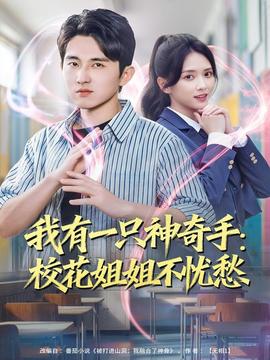 我有一只神奇手:校花姐姐不忧愁