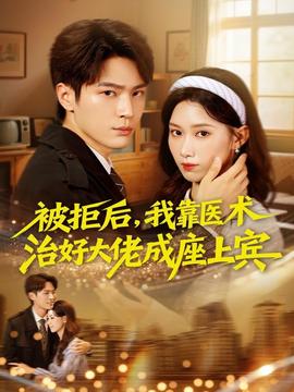 被拒后,我靠医术治好大佬成座上宾