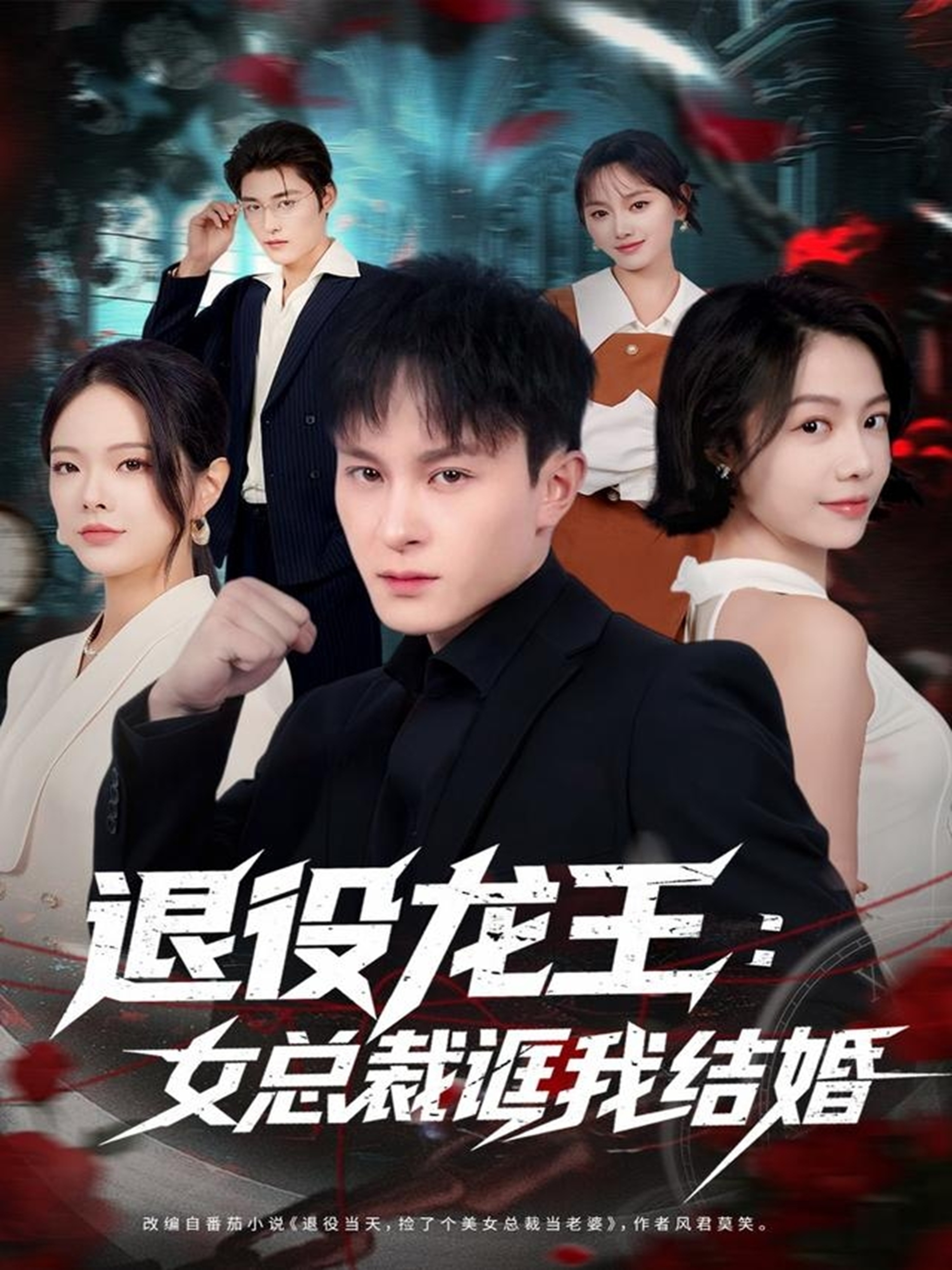 退役龙王:女总裁诓我结婚