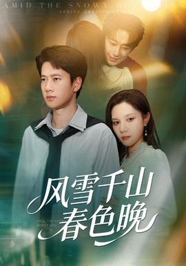 风雪千山春色晚