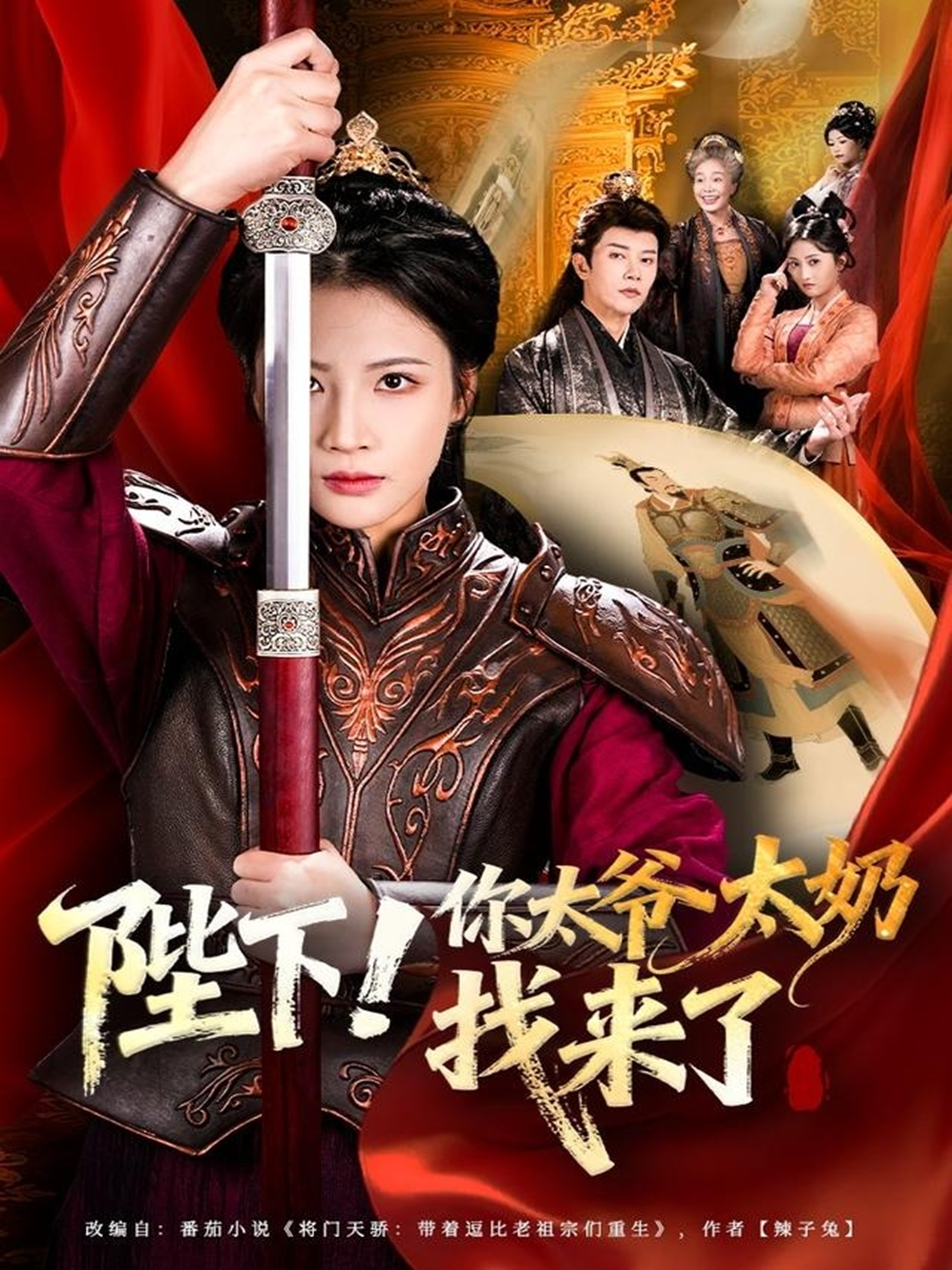 陛下!你太爷太奶找来了