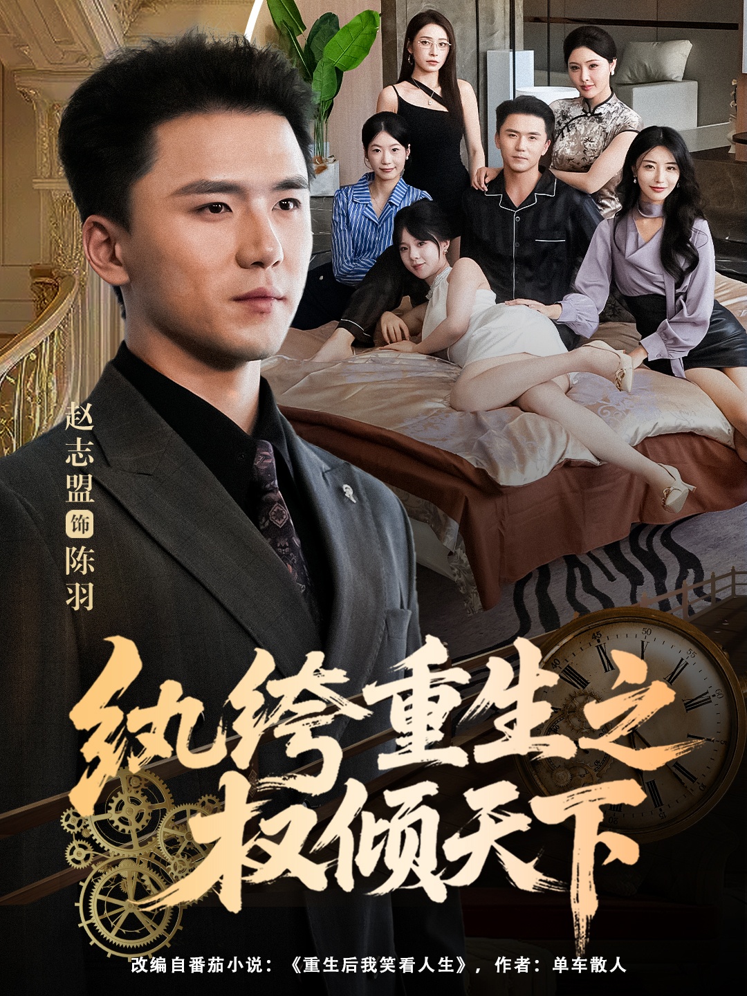 纨绔重生之权倾天下