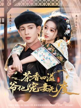 茶香四溢，爷他宠妻无度