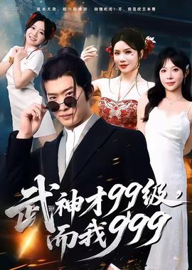 武神才99级,而我999&无敌是多么不寂寞