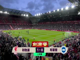 英超联赛 利物浦VS布莱顿 20251213