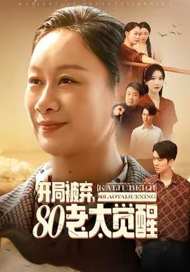 开局被弃，80老太觉醒