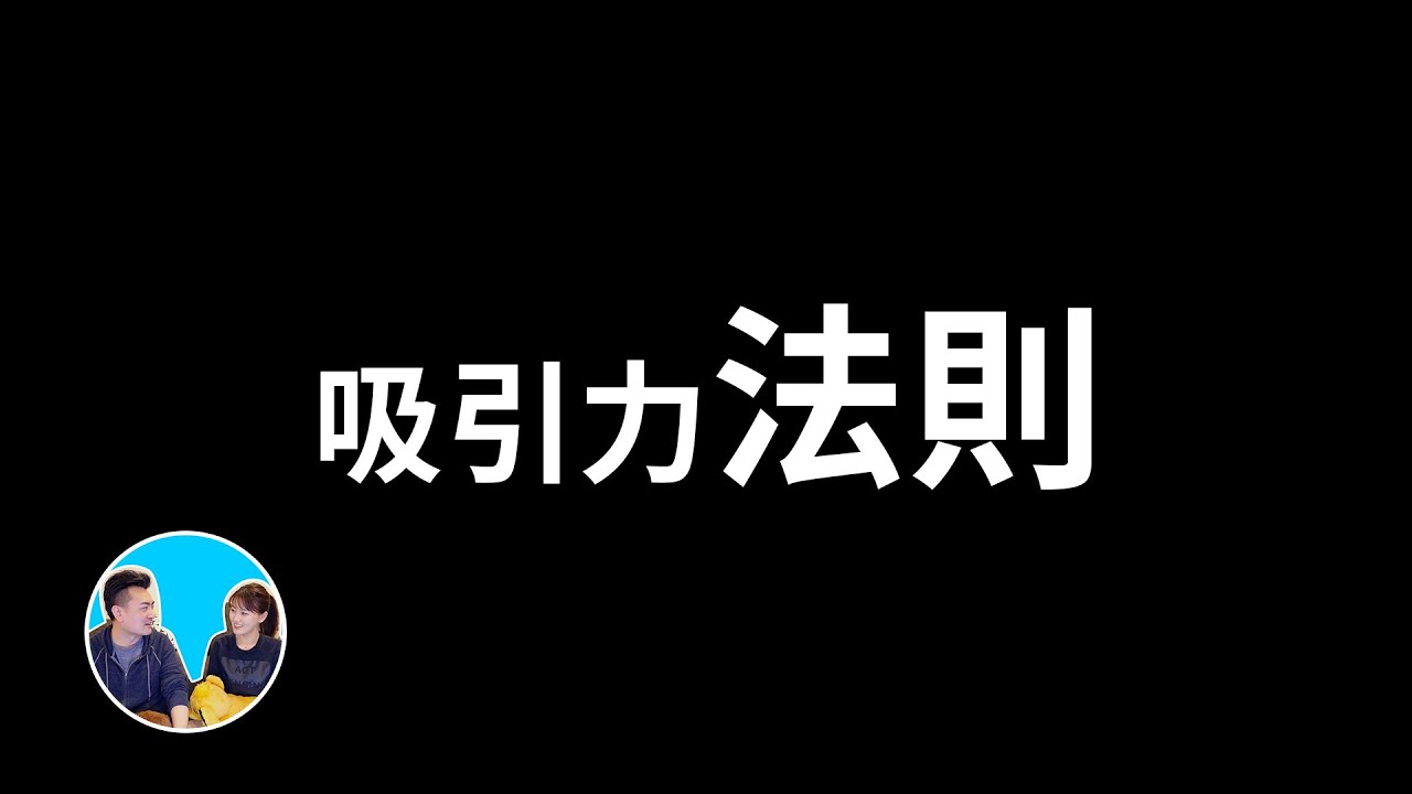 吸引力法则是什么,怎么才能得到你想要的结果?