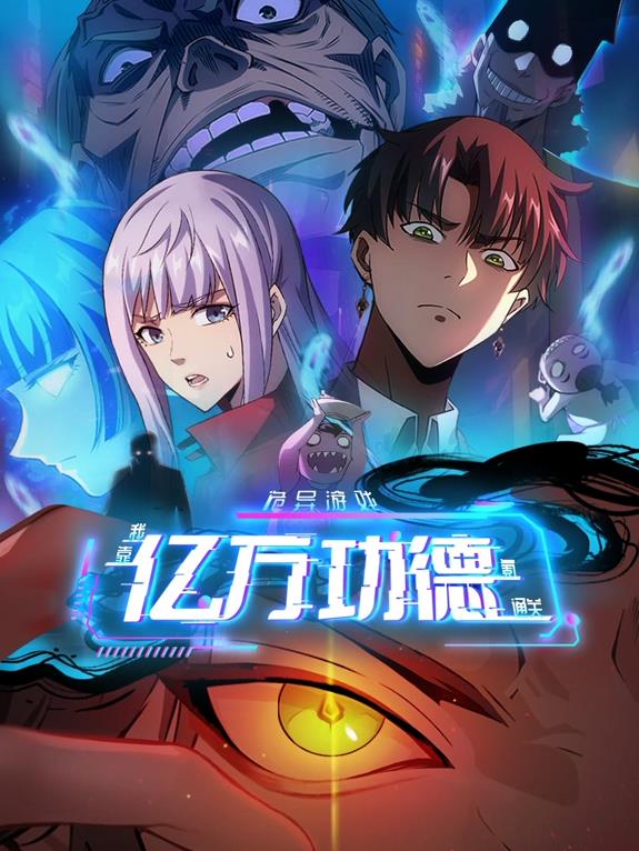 诡异游戏:我靠亿万功德氪通关动态漫画