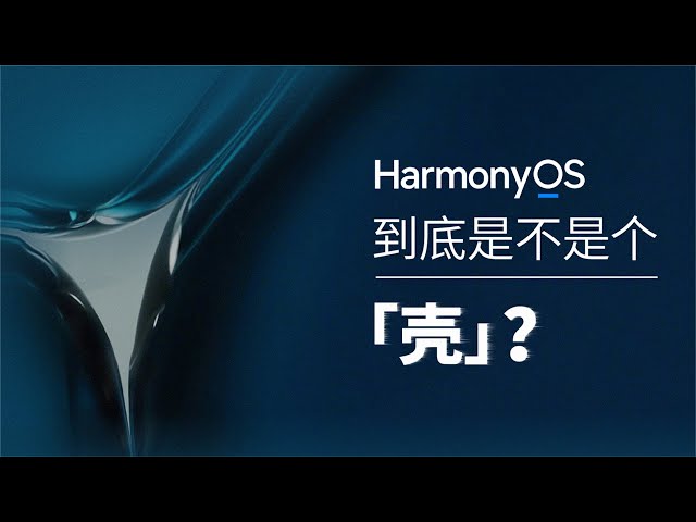 鸿蒙OS到底是不是套壳,谈困境下的华为技术栈的选择