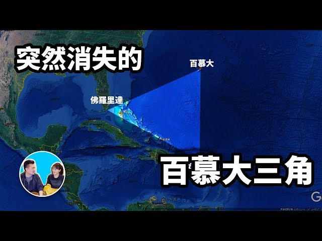 百慕大三角