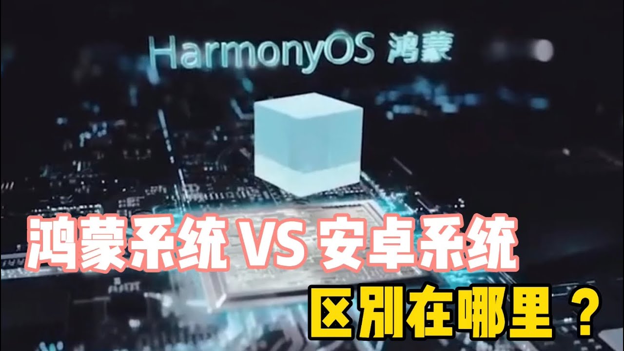 鸿蒙系统与安卓系统的区别在哪里?