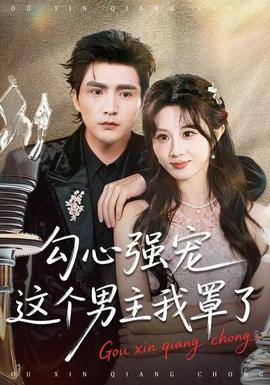 勾心强宠这个男主我罩了