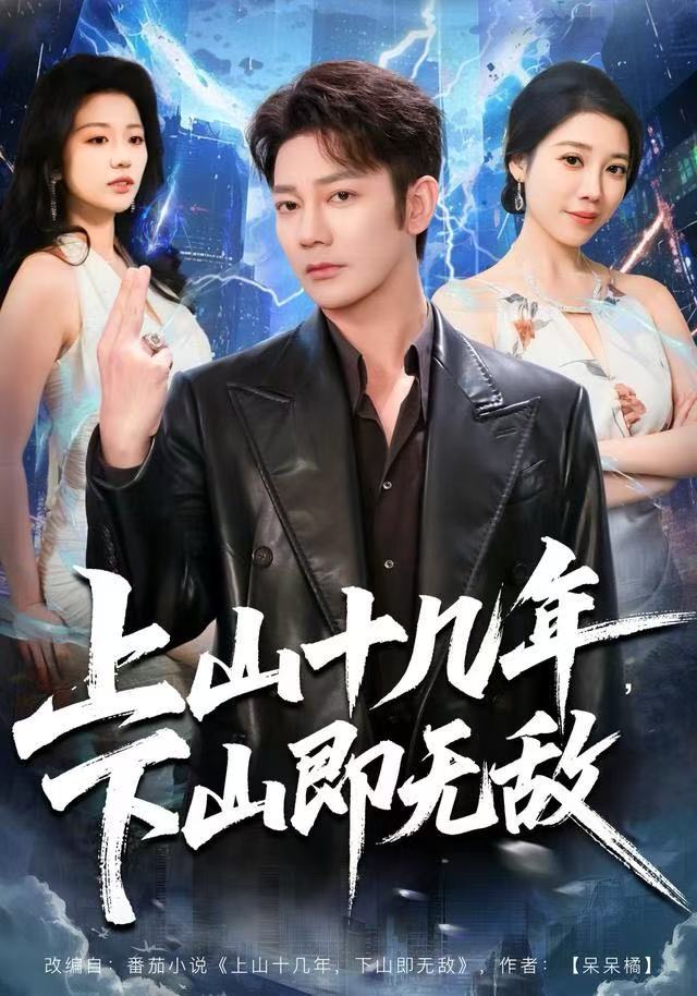 上山十几年,下山即无敌