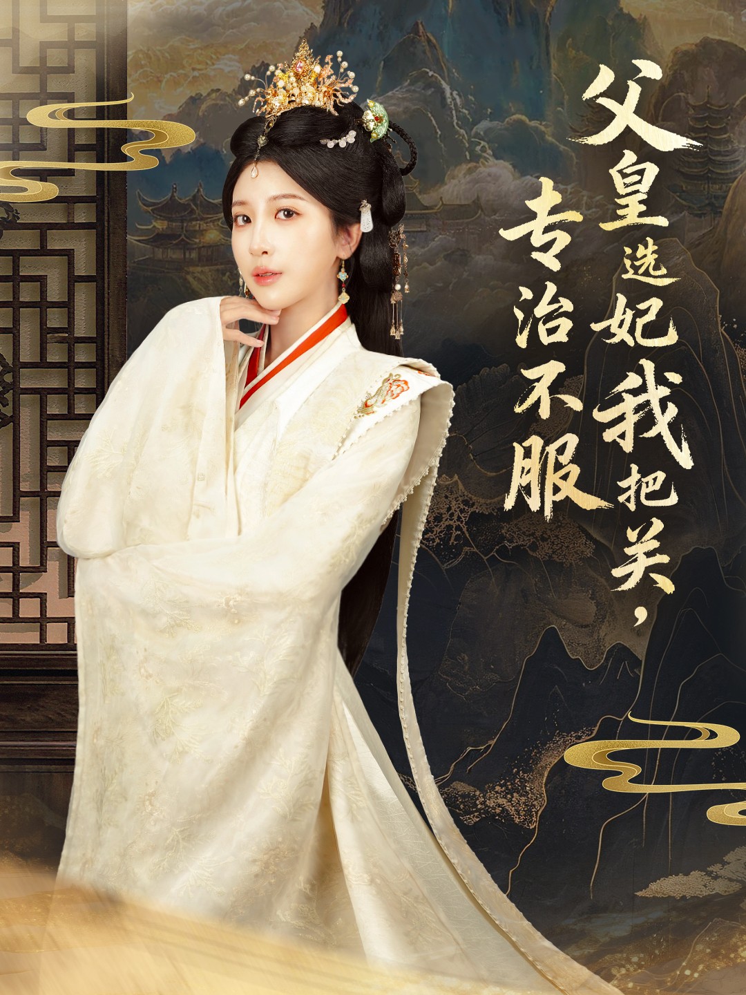 父皇选妃我把关,专治不服