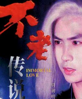 不老传说[电影解说]
