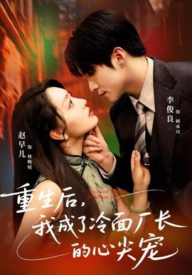 重生后,我成了冷面厂长的心尖宠