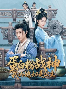 蛋白粉战神,我的媳妇是公主